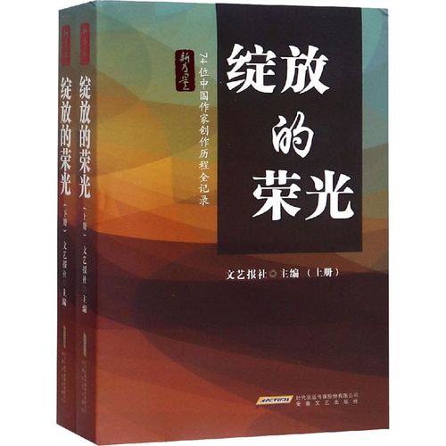 文藝報(bào)社 編 紀(jì)實(shí)/報(bào)告文學(xué)文學(xué) 新華書(shū)店正版圖書(shū)籍 安徽文藝出版社