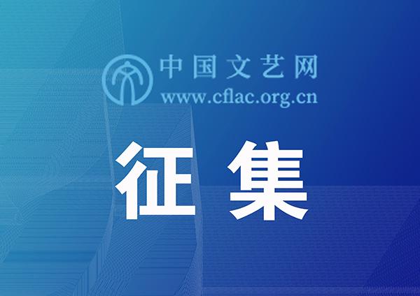 中國文聯(lián)公開征集2021年度青年文藝創(chuàng)作扶持計劃項目